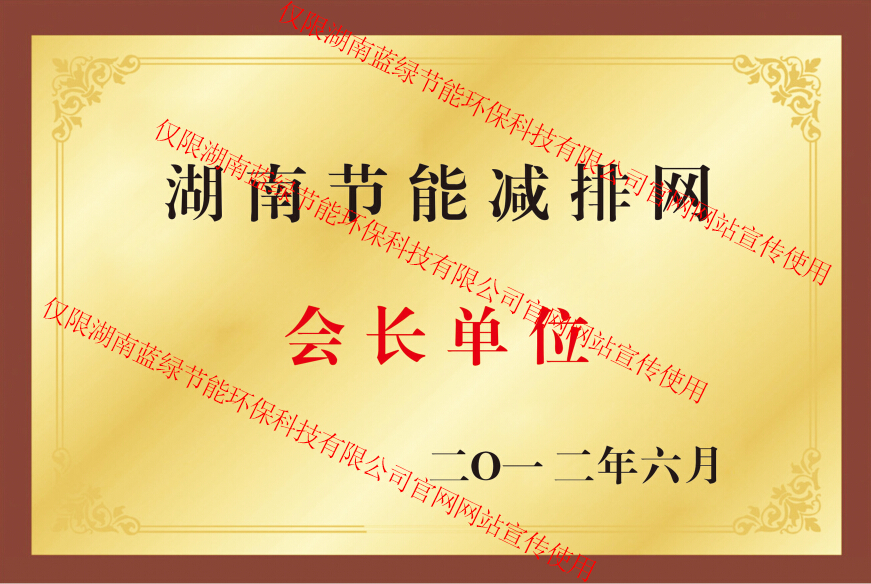 满冠网页版在线登录节能减排促进会会长单位