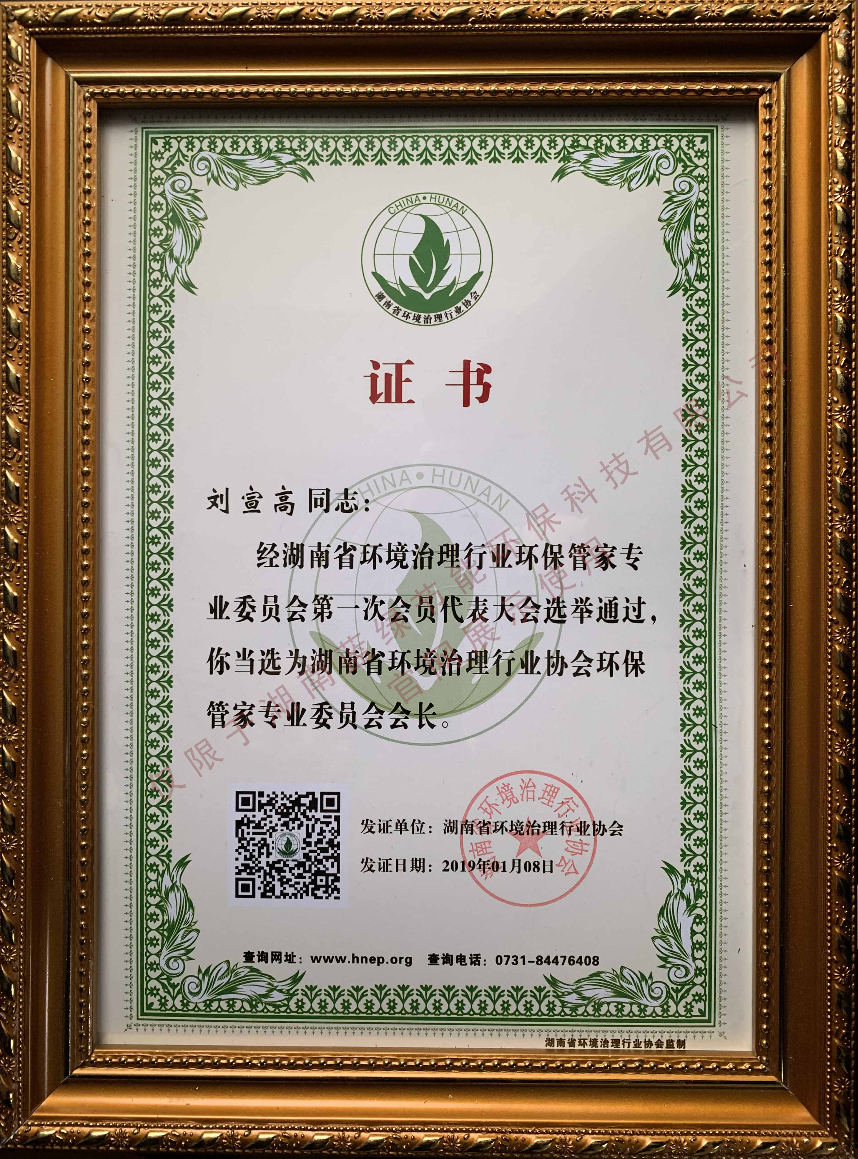环保管家专业委员会会长证书