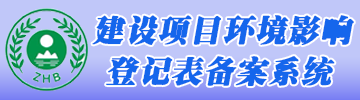  满冠网页版在线登录环评登记备案系统