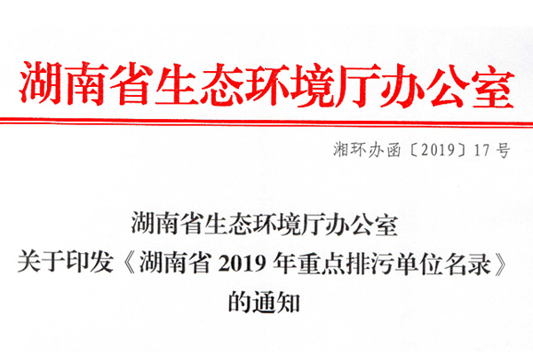 关于印发《满冠网页版在线登录省2019年重点排污单位名录》的通知